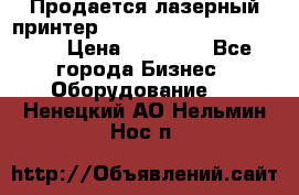 Продается лазерный принтер HP Color Laser Jet 3600. › Цена ­ 16 000 - Все города Бизнес » Оборудование   . Ненецкий АО,Нельмин Нос п.